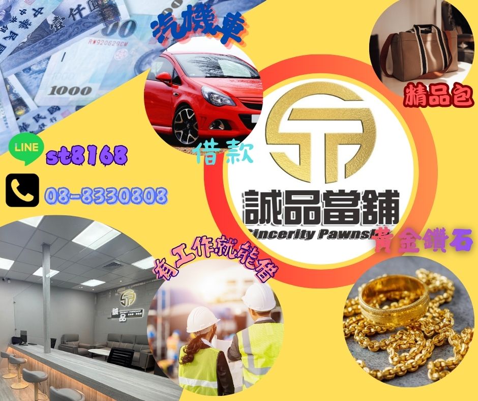 屏東當鋪 東港當鋪 屏東借款 燈港借款 小額周轉 黃金借款 鑽石借款