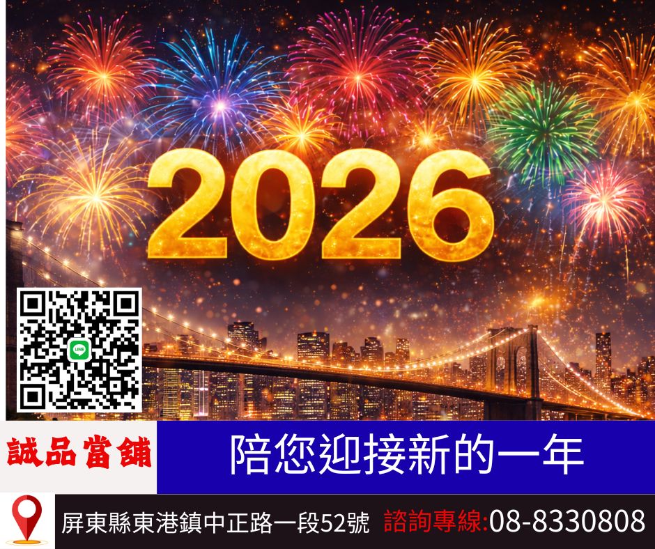 2025 跨 2026 新年借款規劃｜東港借款・屏東當舖安心週轉推薦