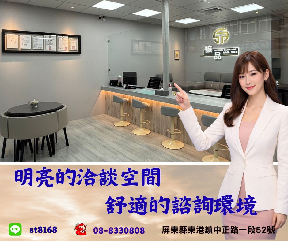東港借款推薦｜屏東當舖誠品當舖