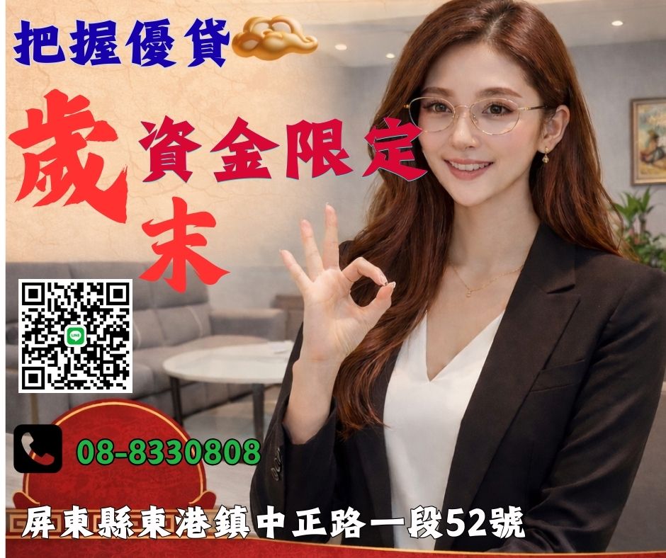 年末資金需求怎麼辦？東港誠品當舖協助年末週轉｜東港借款・屏東當舖