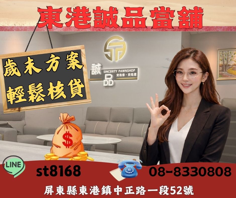 年末資金需求怎麼辦？東港誠品當舖協助年末週轉｜東港借款・屏東當舖