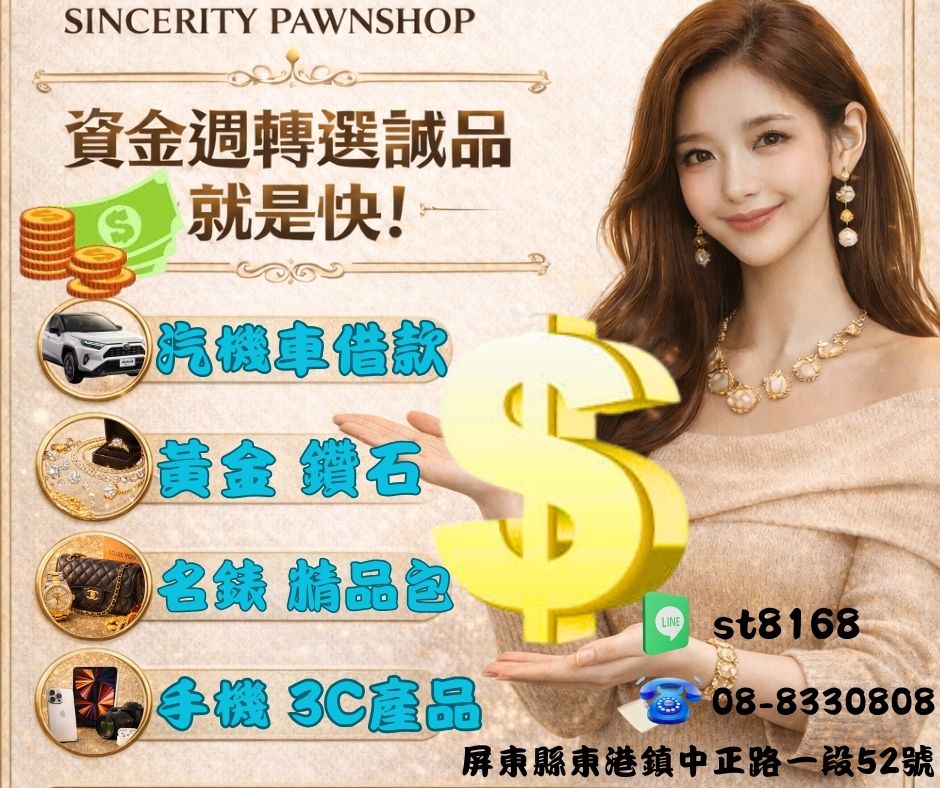 東港當舖誠品當舖-小額週轉-生活支援