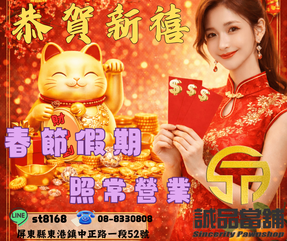 東港誠品當舖陪你安心迎新年｜東港借款・屏東當舖