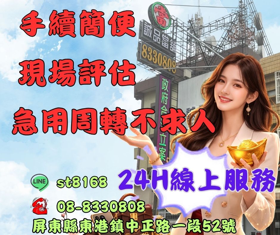 東港當舖誠品當舖-東港借款-開學資金周轉