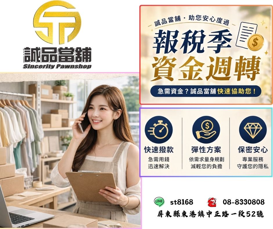 報稅季資金週轉怎麼辦？東港借款推薦｜東港誠品當舖屏東借款優質當舖