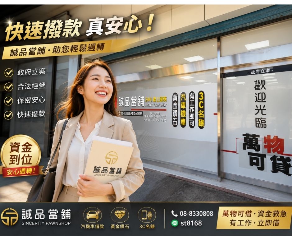 屏東當舖借款注意事項｜當舖借款流程完整解析｜屏東借款推薦｜東港誠品當舖