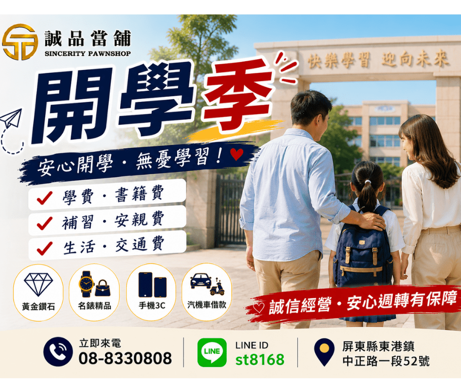 2026開學季資金規劃｜屏東借款、東港小額週轉｜誠品當舖